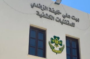 بيت علي خليفة الزائدي معلم ثقافي جديد يوثق إرث الحركة الكشفية في ليبيا
