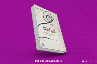 "أقرأ كافكا وكلبتي تحتضر".. لمؤلفته شيخة حليوى