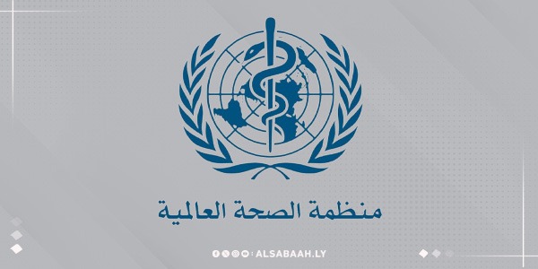 منظمة الصحة العالمية
