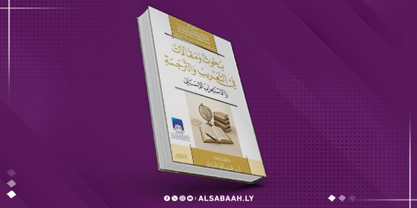 بحوث ومقالات في التدريب والترجمة والاستعراب الاسباني ...في كتاب