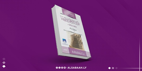 حركة الترجمة في ليبيا.. إصدار جديد للمركز الليبي للأبحاث