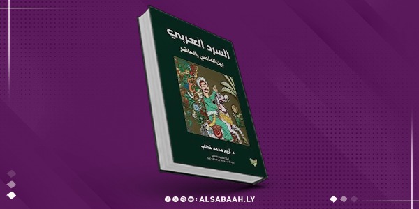 السرد العربي بين الماضي والحاضر