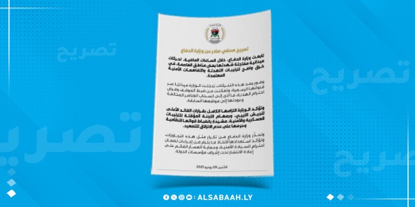 وزارة الدفاع تصدر بيانًا بشأن التحركات الأمنية الأخيرة في العاصمة