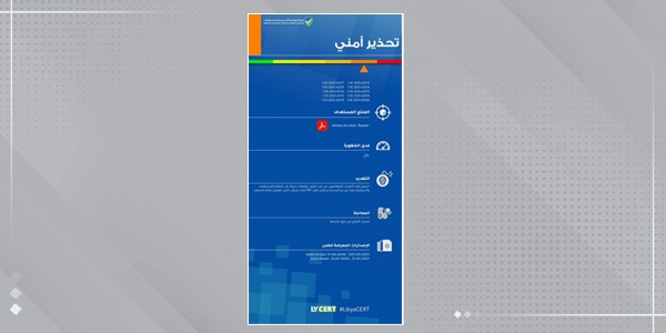 هيئة سلامة المعلومات تحذر من ثغرة وصفتها بعالية الخطورة