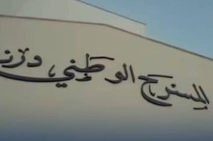 درنة تحتفي بعودة المسرح الوطني