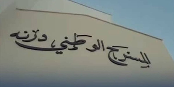 درنة تحتفي بعودة المسرح الوطني