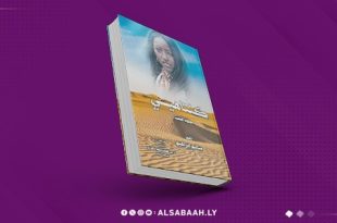 سالم إبراهيم يصدر كنتاهي وتجرهي لتوثيق التراث الليبي