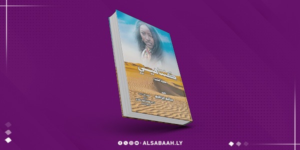 سالم إبراهيم يصدر كنتاهي وتجرهي لتوثيق التراث الليبي