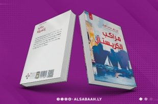 مراكب الكريستال.. رواية جديدة تبحر في أعماق الهجرة