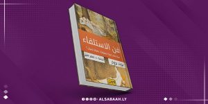 كتاب "فن الاستلقاء" هل نشعر بالسعادة في وضع الراحة؟
