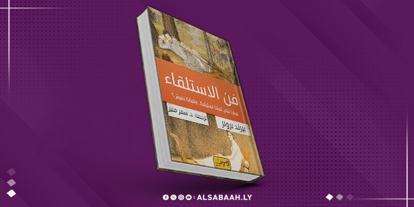 كتاب "فن الاستلقاء" هل نشعر بالسعادة في وضع الراحة؟