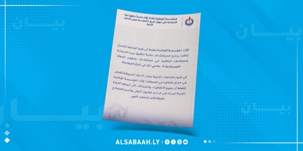 الوطنية للنفط تؤكد الحقوق السيادية لليبيا على موارد البلاد ضمن حدودها