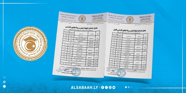 إعلان جدول امتحانات الدور الثاني للتعليم الأساسي والديني والصم وضعاف السمع