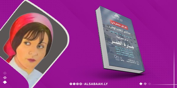 "تُضيء القمر في بنغازي".. عرض مسرحي يحتفي بفيروز ويكرم الهنداوي