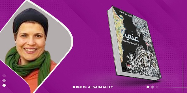 "عنّ"..سيرة ذاتية تأملية ل"نجوى بن شتوان"