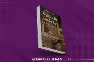 "هراوة كما عشتها": رحلة في الذاكرة والهوية