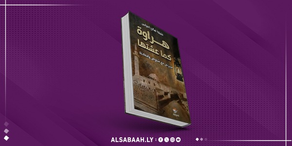 "هراوة كما عشتها": رحلة في الذاكرة والهوية