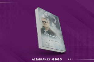 مذكرات "الزردومي": سيرة إخراج وذاكرة وطن