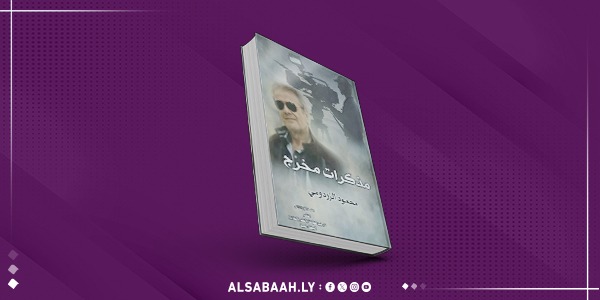 مذكرات "الزردومي": سيرة إخراج وذاكرة وطن