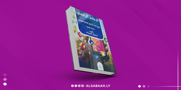 الإعلام الرقمي محور اهتمام قصيبات في إصداره الجديد