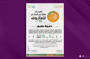 انطلاق فعاليات مهرجان طرابلس الدولي للمالوف في نسخته الثانية عشرة