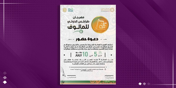 انطلاق فعاليات مهرجان طرابلس الدولي للمالوف في نسخته الثانية عشرة