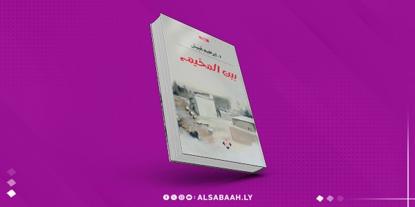 بيت المخيم... نوفيلا جديدة للدكتور إبراهيم غبيش