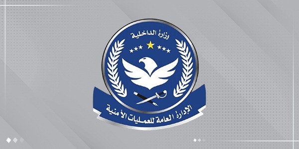 الإدارة العامة للعمليات الأمنية