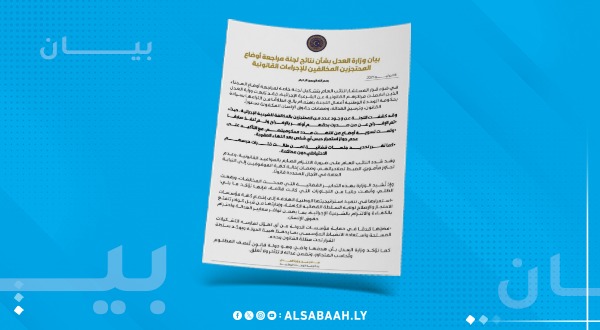 وزارة العدل في بيانها: هدفنا دولة قانون تنصف المظلوم وتحاسب المتجاوز.