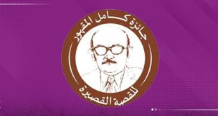 جائزة كامل المقهور للقصة القصيرة