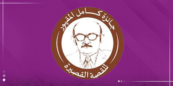جائزة كامل المقهور للقصة القصيرة