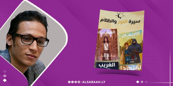 «النور والظلام»: رحلة جديدة مع «المشّاء» و«الترجمان»