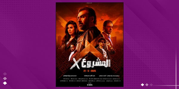 فيلم "مشروع إكس".. استثمار متواضع لبيتر ميمي في "شرف المحاولة