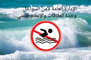 أمواج عالية وتيارات قوية غدا الثلاثاء وتحذيرات من السباحة
