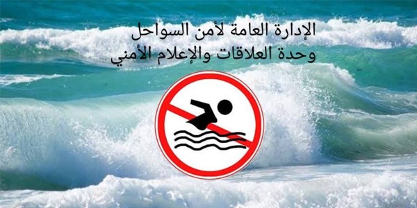 أمواج عالية وتيارات قوية غدا الثلاثاء وتحذيرات من السباحة