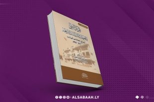 كتاب جديد يوثق دور "محفوظات ليبيا "في حماية التاريخ 
