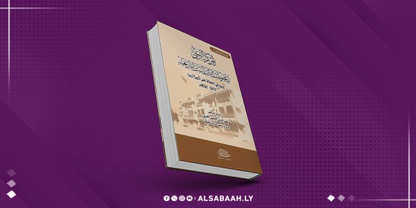 كتاب جديد يوثق دور "محفوظات ليبيا "في حماية التاريخ 
