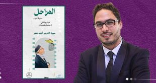 "المراحل" وثائقي عن سيرة الأديب أحمد بن نصر