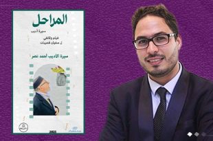 "المراحل" وثائقي عن سيرة الأديب أحمد بن نصر