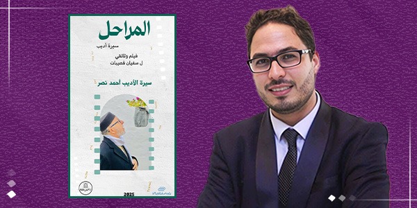 "المراحل" وثائقي عن سيرة الأديب أحمد بن نصر
