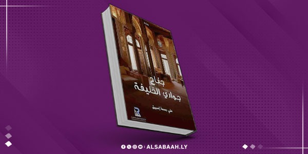 جناح جواري الخليفة"رواية تغوص في أعماق السلطة