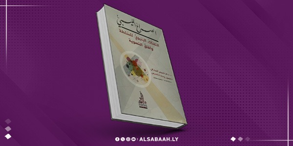 السحاتي والقطروني يرصدان الصراع الليبي في كتاب مشترك