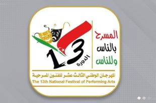 الدورة 13 للمهرجان الوطني للفنون المسرحية
