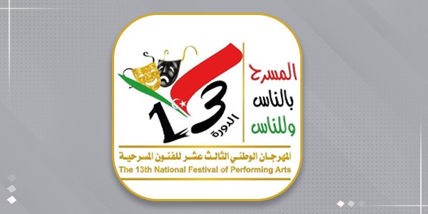 عشاق المسرح يترقبون الإعلان عن موعد الدورة 13 للمهرجان الوطني للمسرح 