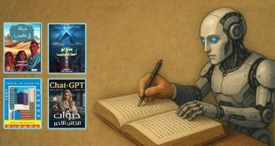 أدب الذكاء الاصطناعي: هل خسر الأدب صوته الإنساني؟