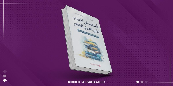 تأملات ليبية تونسية في الأدب العربي المعاصر