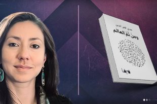 "ومن ثمّ العالم" .. ديوان شعري للناقدة والمترجمة هدى فخر الدين