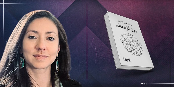 "ومن ثمّ العالم" .. ديوان شعري للناقدة والمترجمة هدى فخر الدين