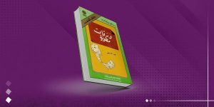ورقات مطوية .. حين تكتب الذاكرة سيرة وطن