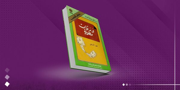 ورقات مطوية .. حين تكتب الذاكرة سيرة وطن
